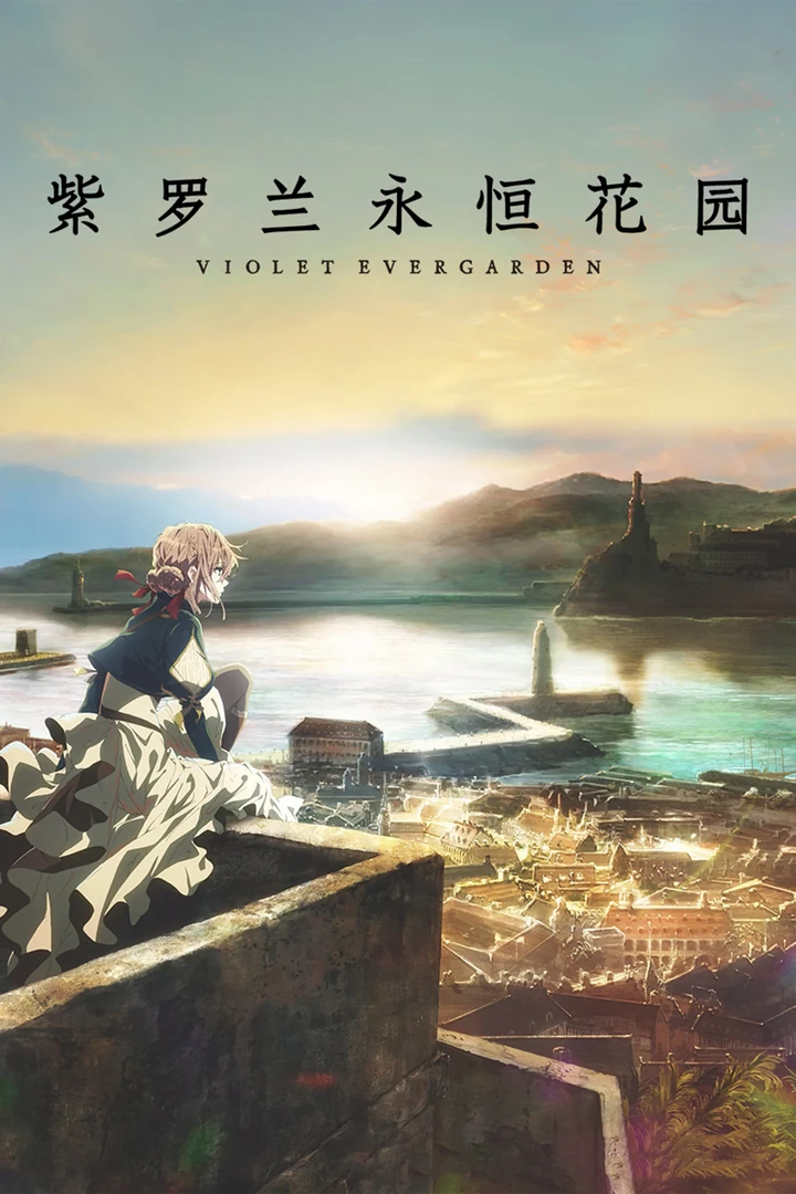 紫罗兰永恒花园