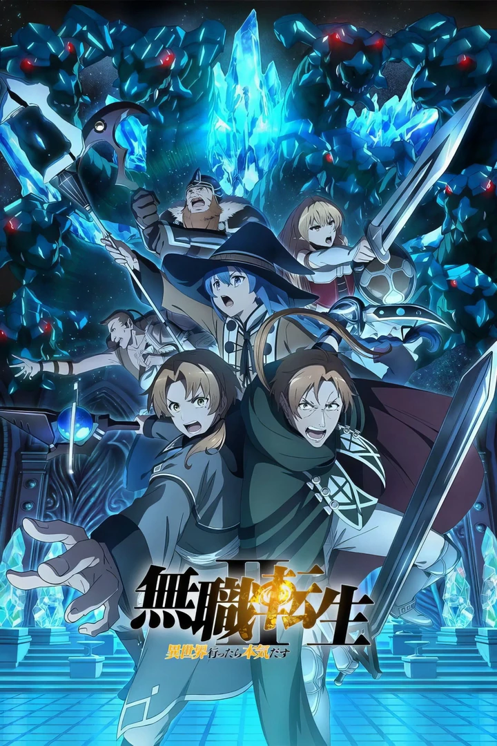 无职转生 第二季 ～到了异世界就拿出真本事～