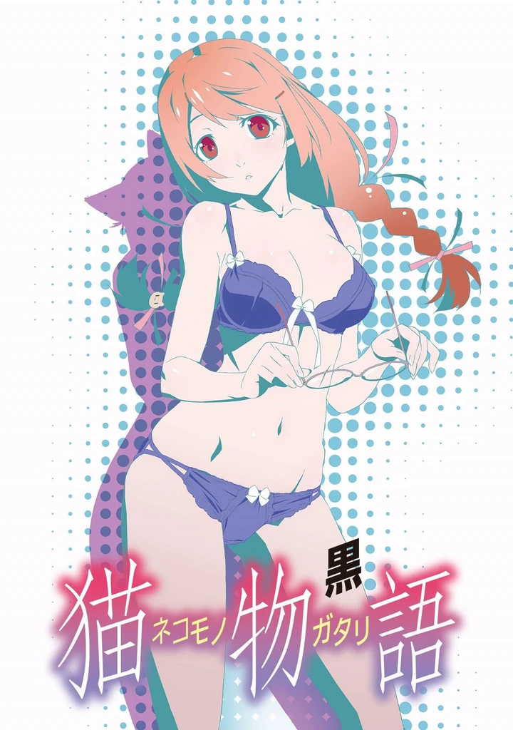 猫物语(黑)