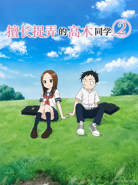 擅长捉弄的高木同学 第二季