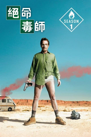 绝命毒师（2008）第一季