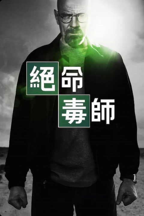 绝命毒师（2009）第二季