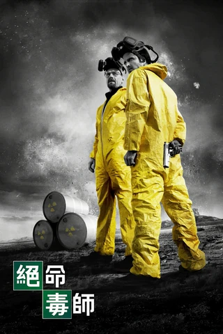 绝命毒师（2010）第三季