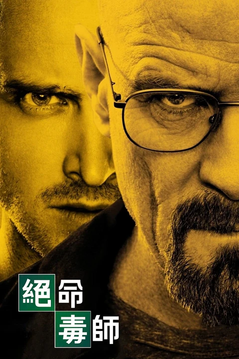 绝命毒师（2011）第四季