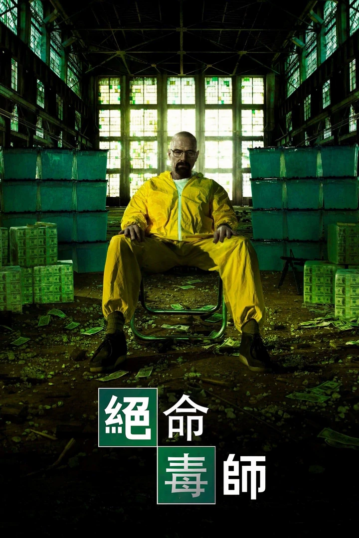 绝命毒师(2012)第五季