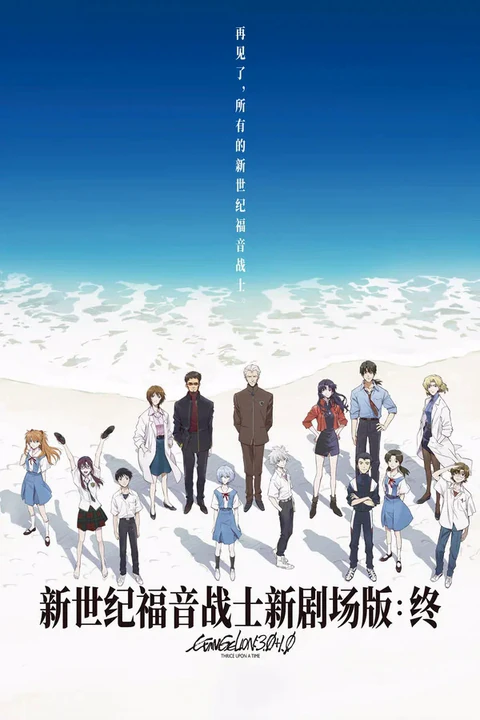 新・福音战士剧场版：终