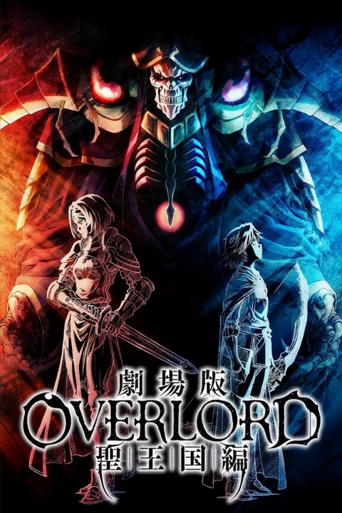 OVERLORD 剧场版-圣王国篇
