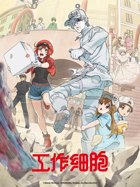 工作细胞