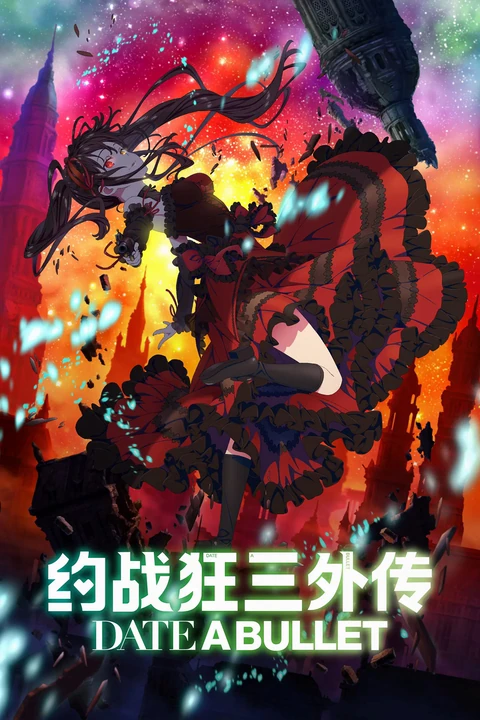 约会大作战 赤黑新章：虚或实