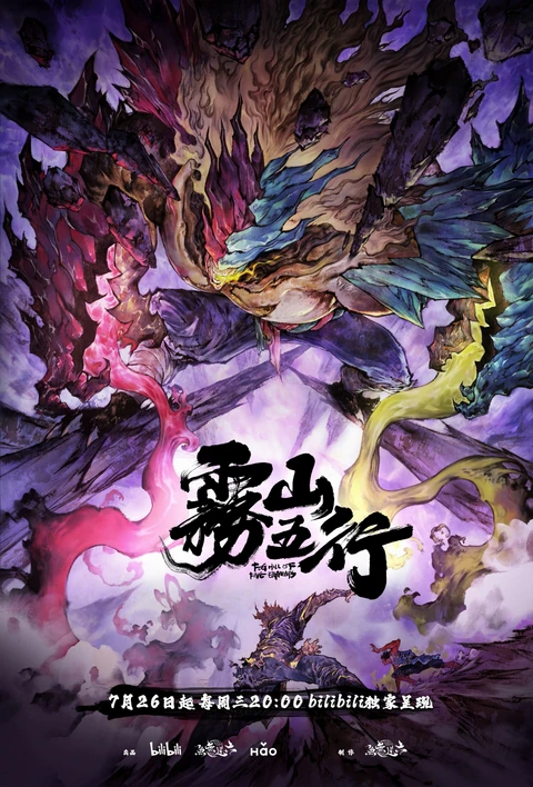 雾山五行 犀川幻紫林