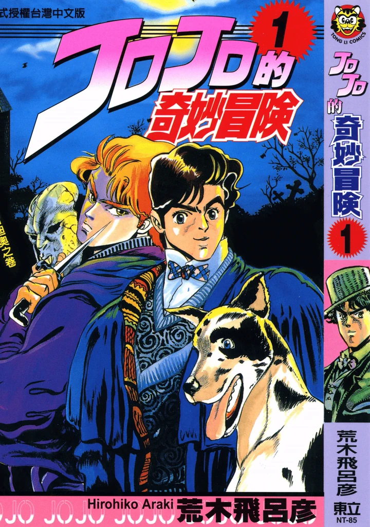 JoJo的奇妙冒险 第1部 幻影血脉