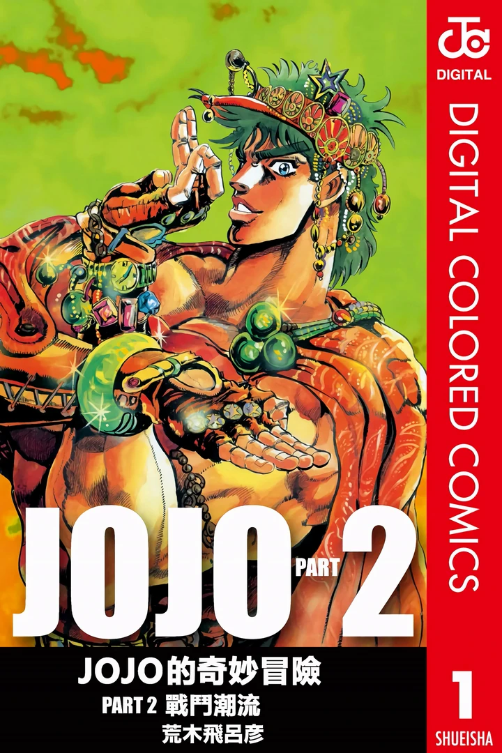 JoJo的奇妙冒险 第2部 战斗潮流 全彩