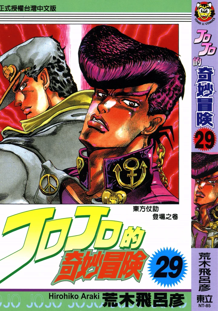 JoJo的奇妙冒险 第4部 不灭钻石