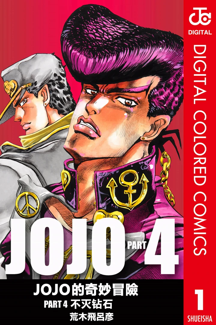 JoJo的奇妙冒险 第4部 不灭钻石 全彩
