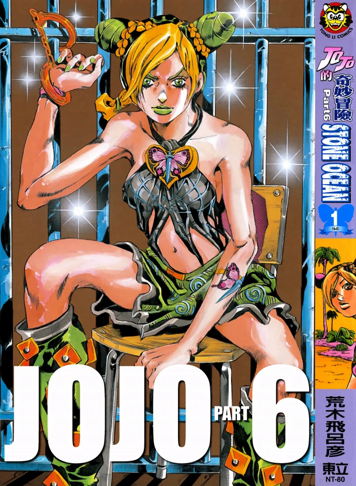 JoJo的奇妙冒险 第6部 石之海 全彩