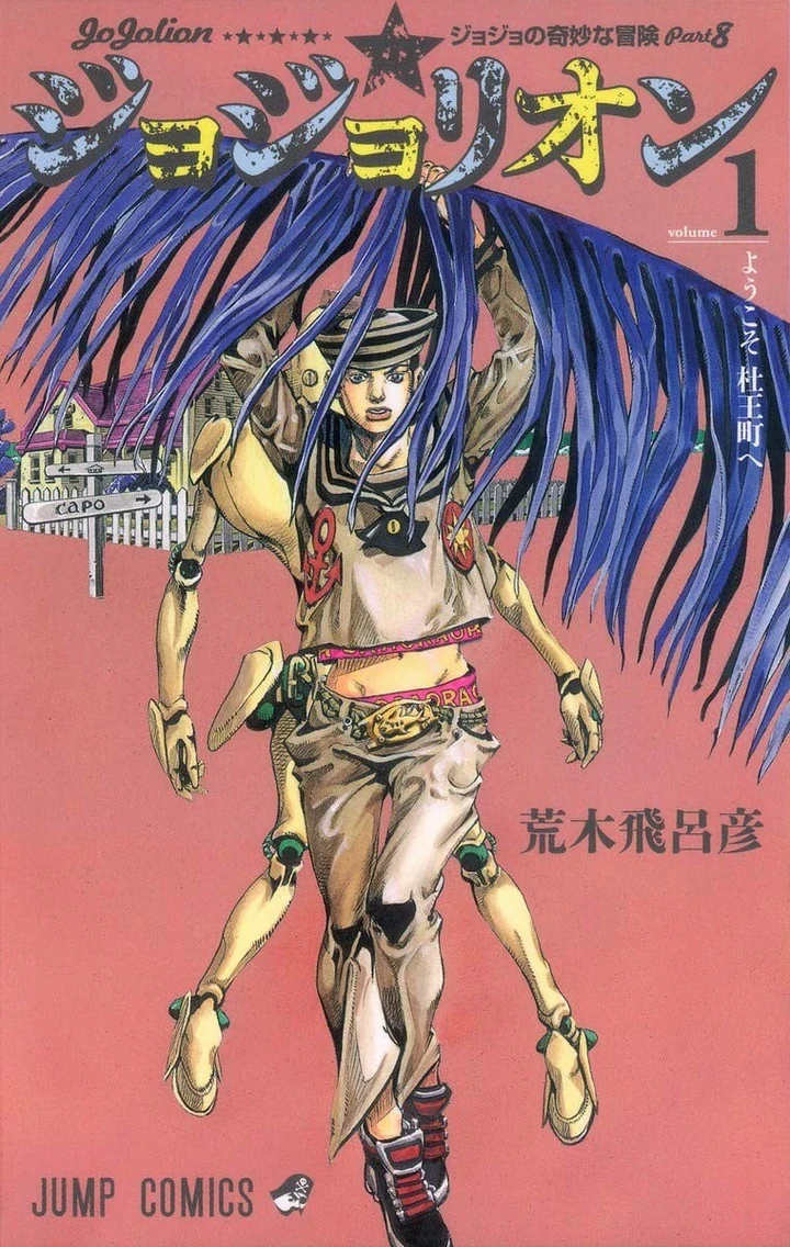 JoJo的奇妙冒险 第8部 JoJo福音