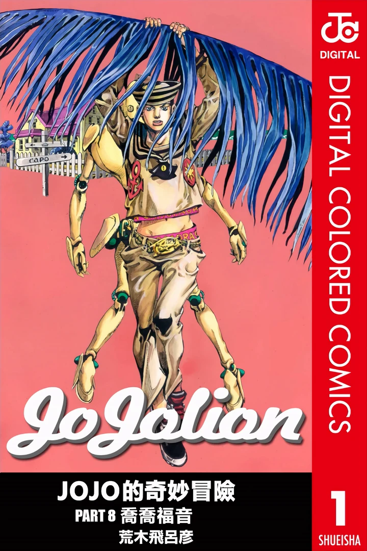 JoJo的奇妙冒险 第8部 JoJo福音 全彩