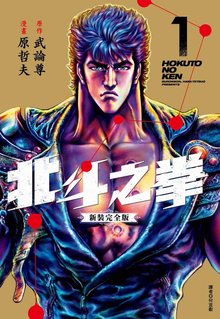 北斗神拳 究极版