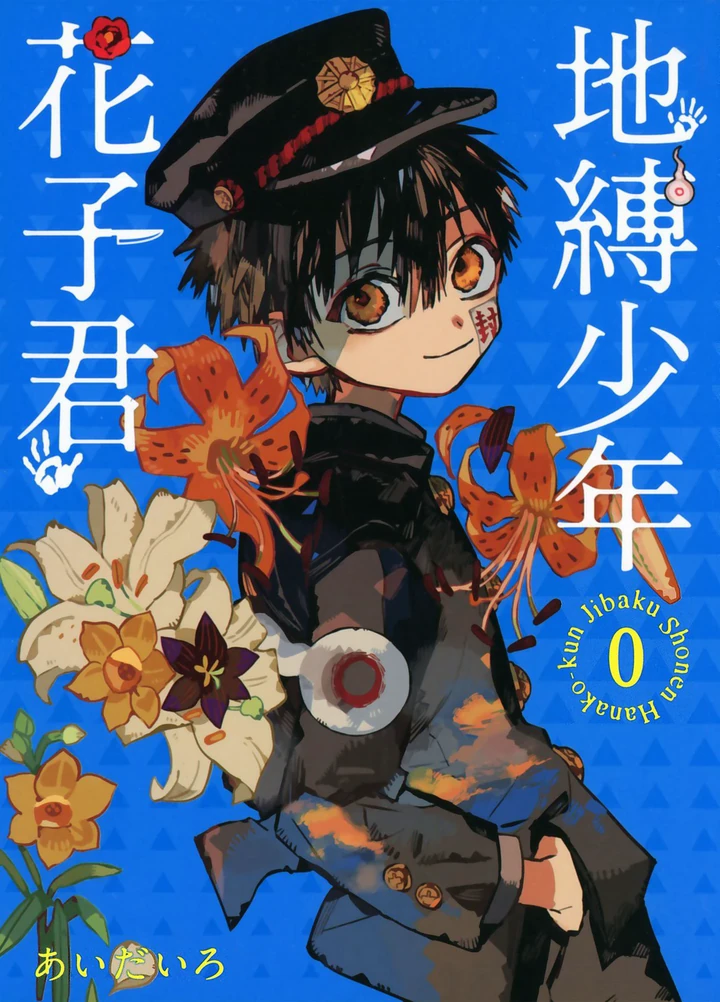 地缚少年花子君
