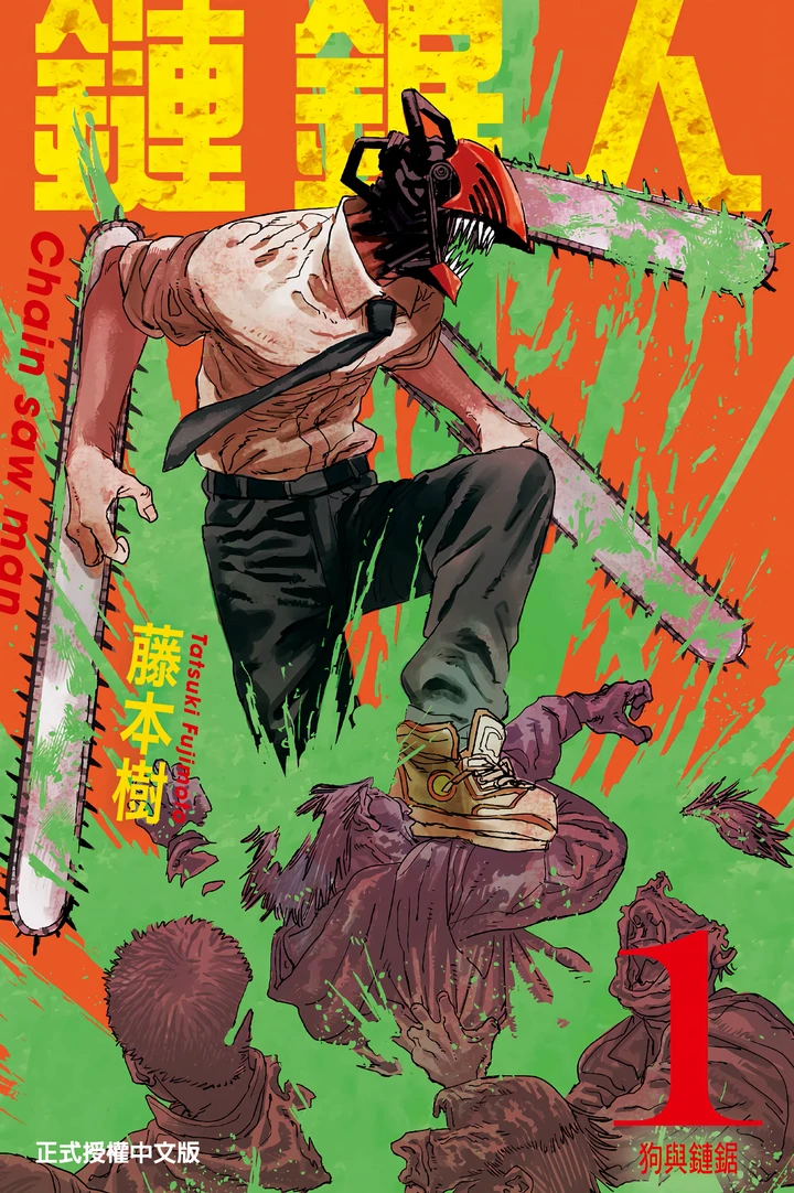 电锯人 全彩