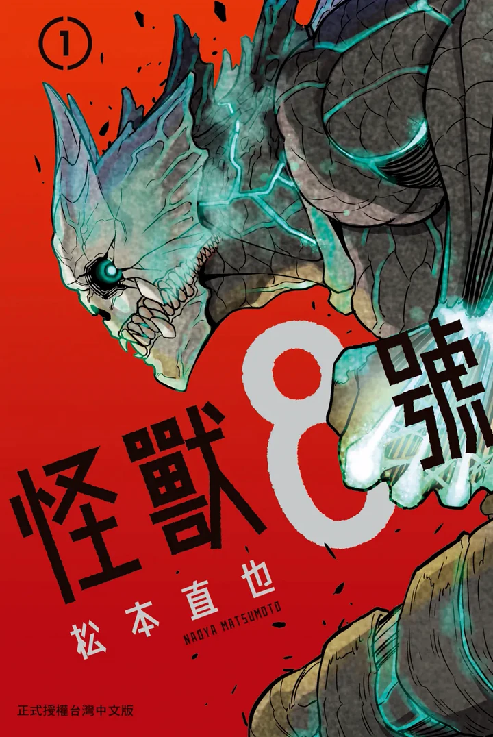 怪兽8号