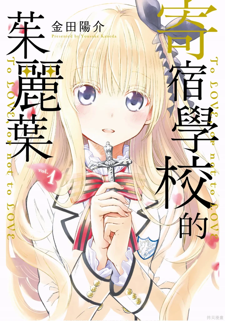 寄宿学校的朱丽叶