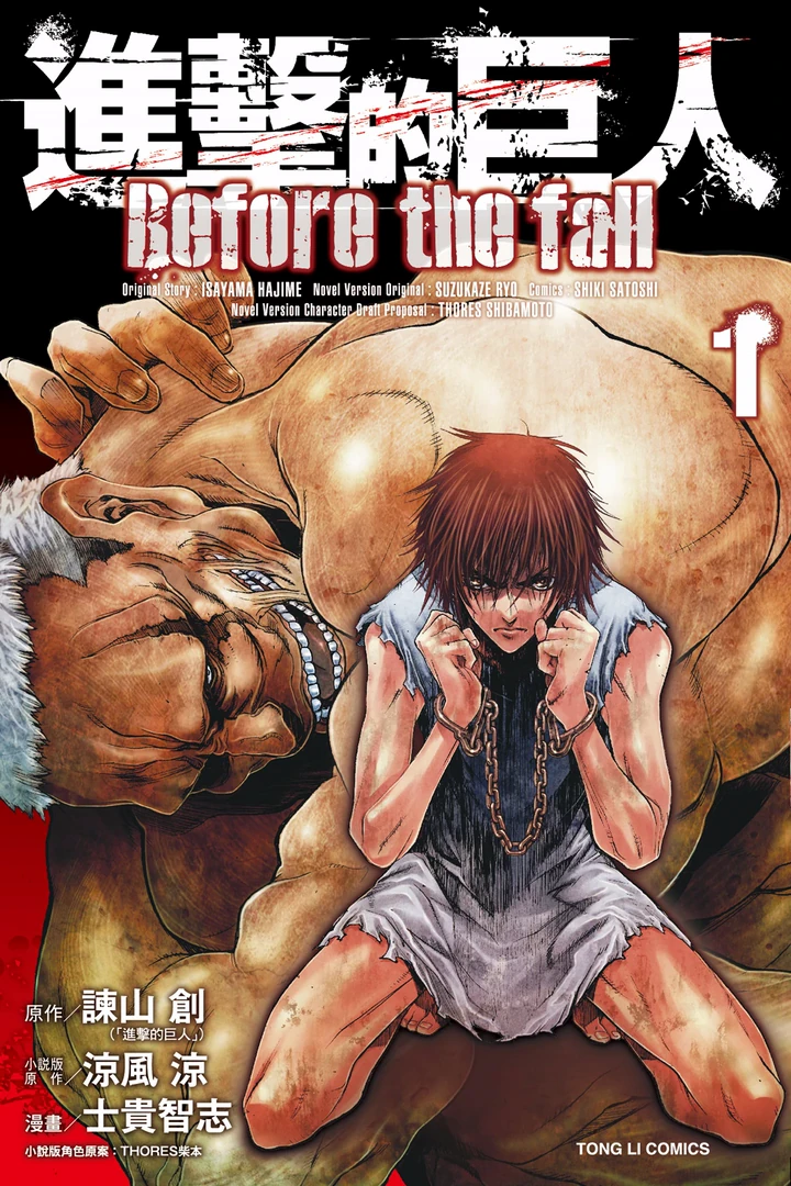 进击的巨人Before the fall