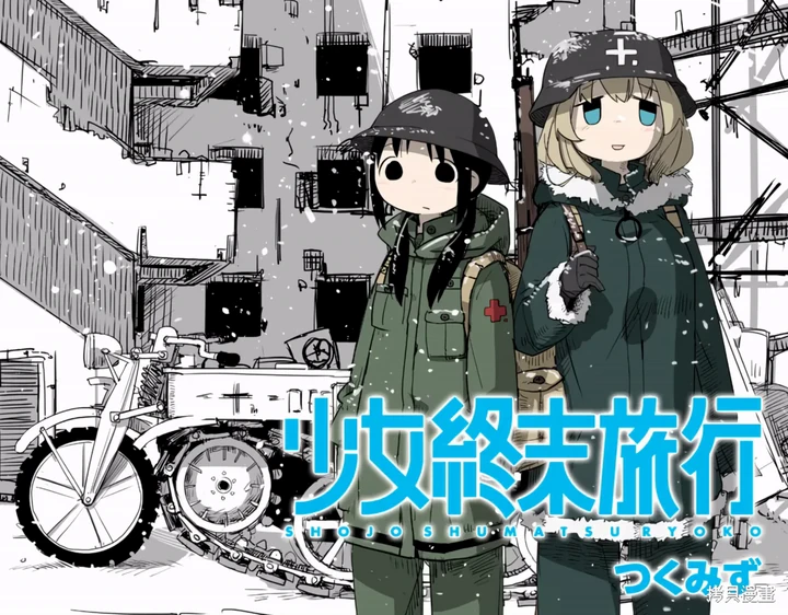少女終末旅行