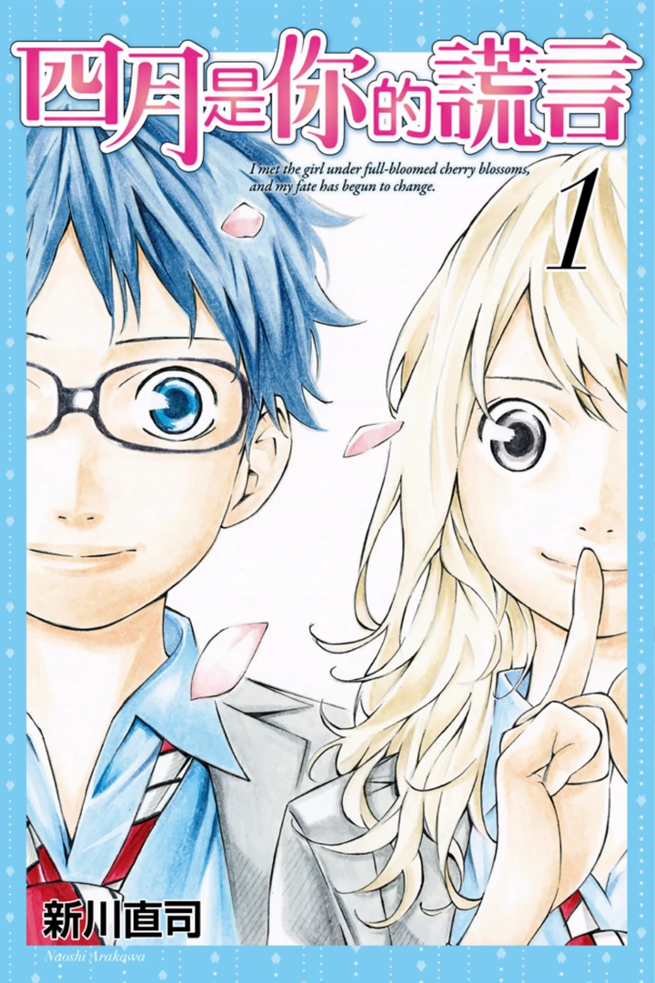 四月是你的謊言