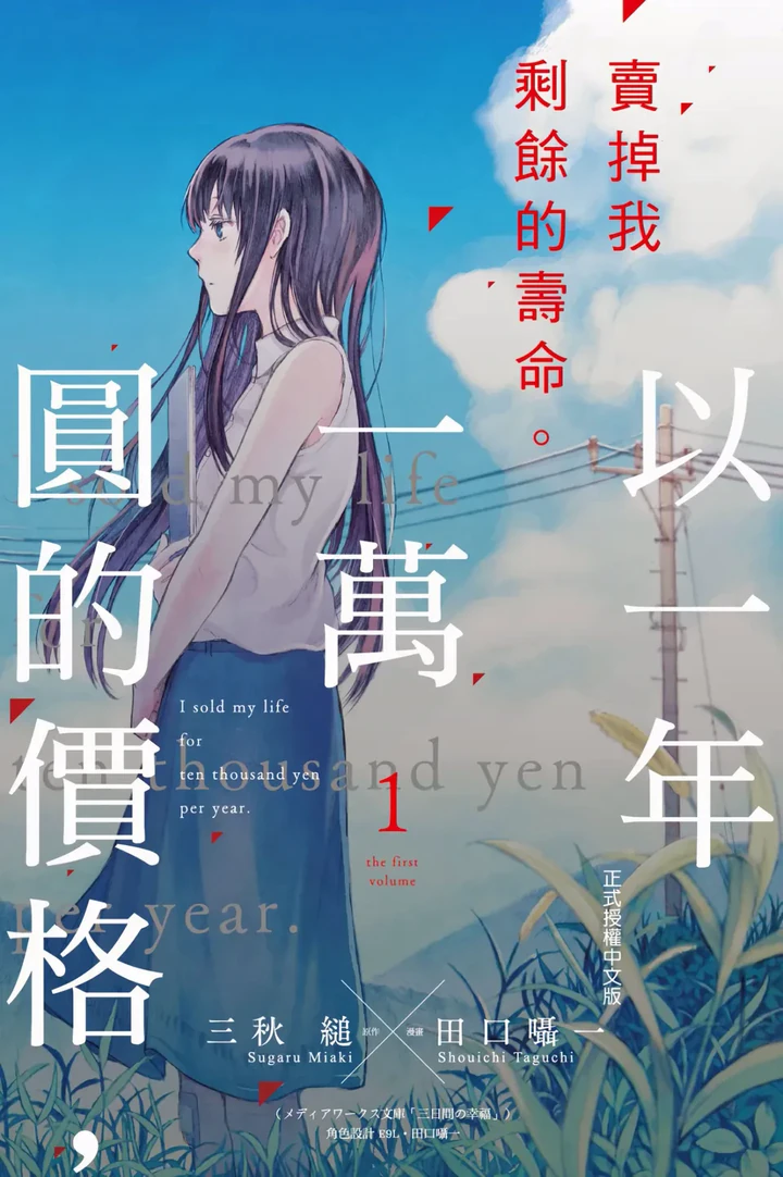 我用一年一万日元卖掉寿命