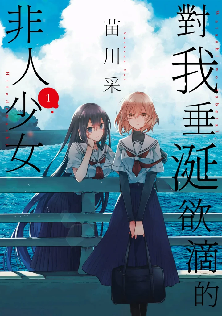 想吃掉我的非人少女