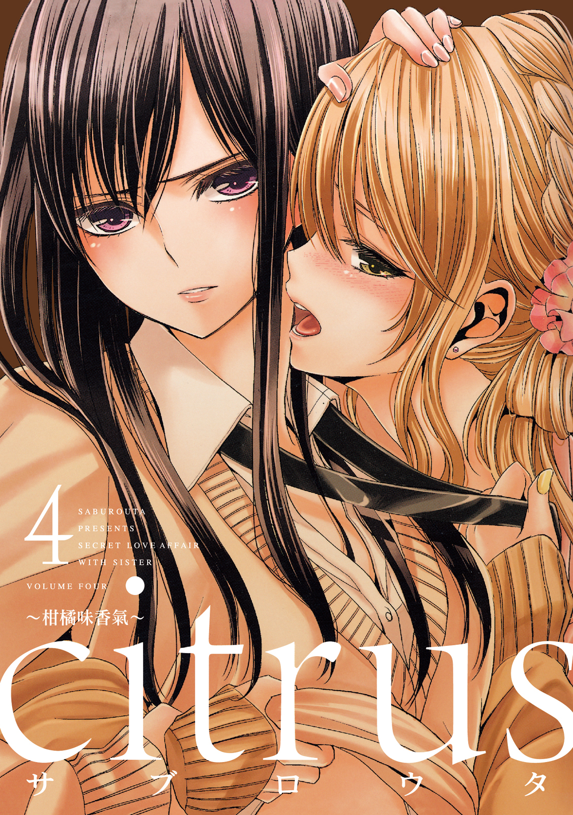 citrus~柑橘味香氣~ 4 第 1 页
