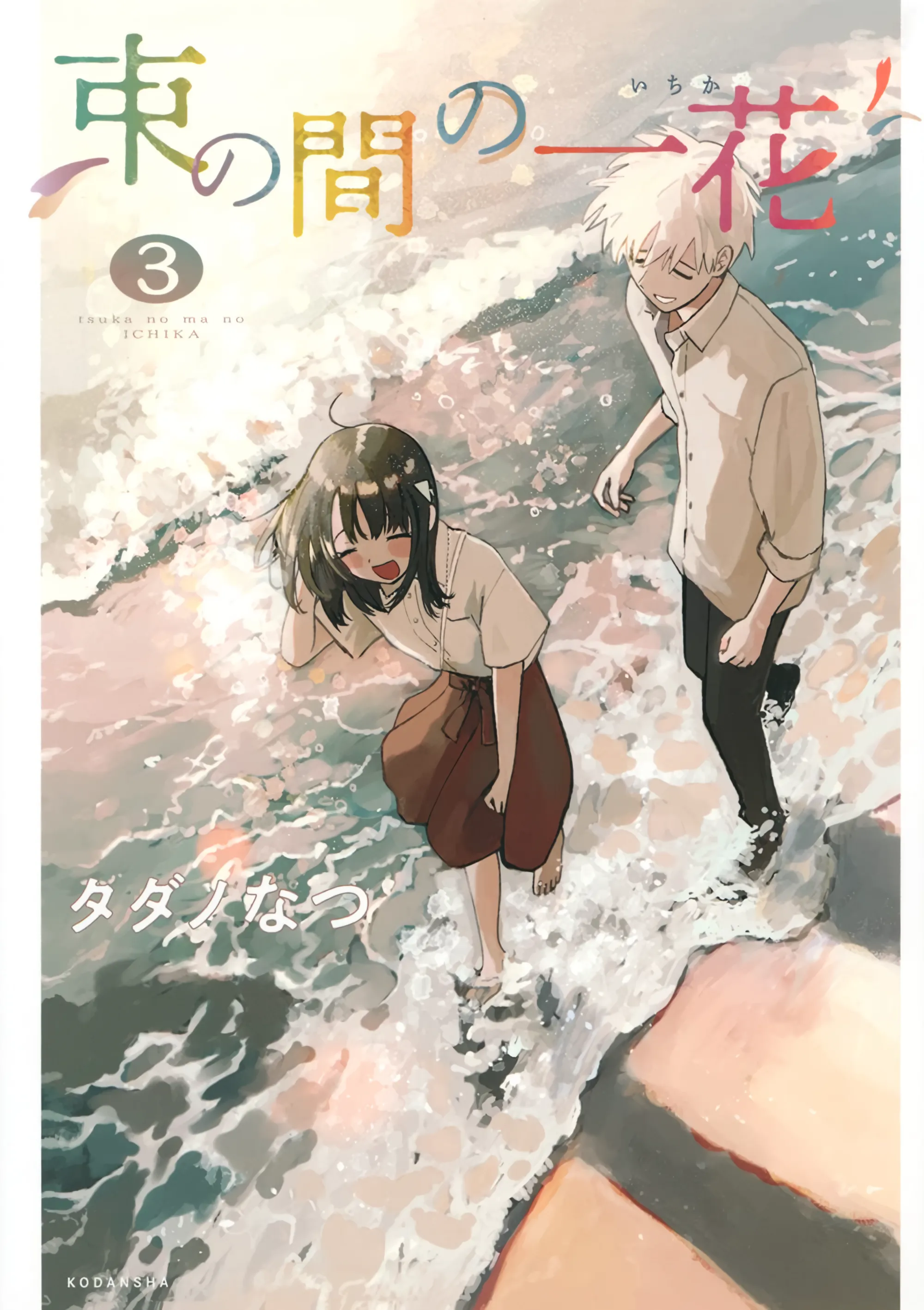 一霎一花 3 第 1 页