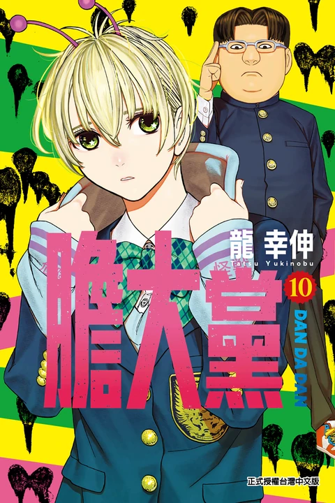 第10卷 封面