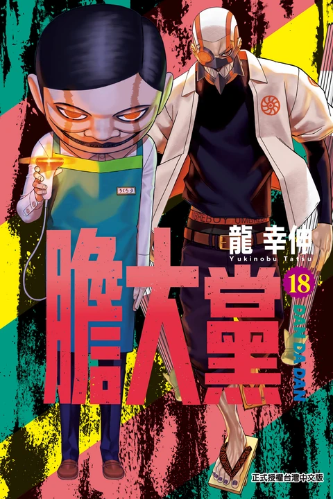 第18卷 封面