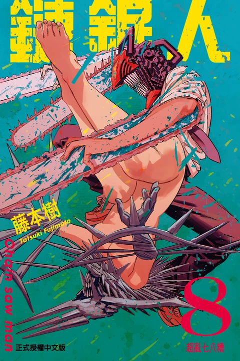第8卷 封面