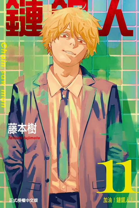 第11卷 封面