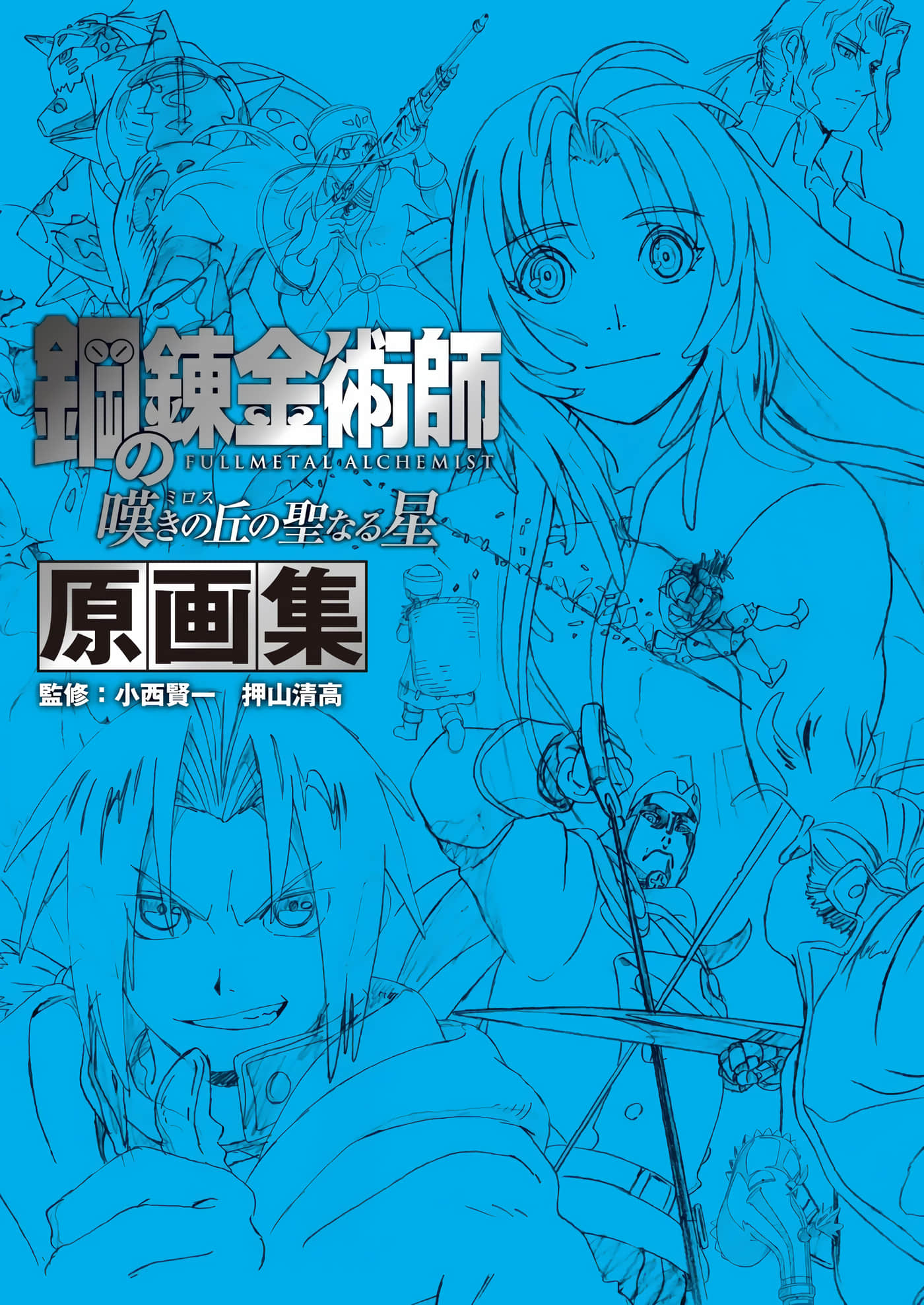 第612卷 钢之炼金术师 叹息之丘的神圣之星 原画集 第 1 页