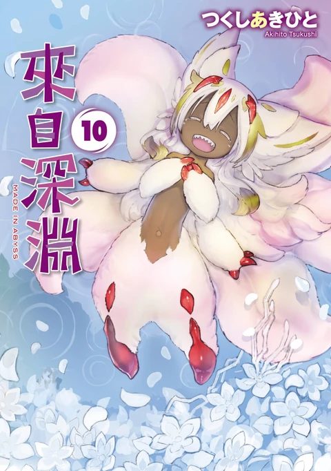 第10卷 封面