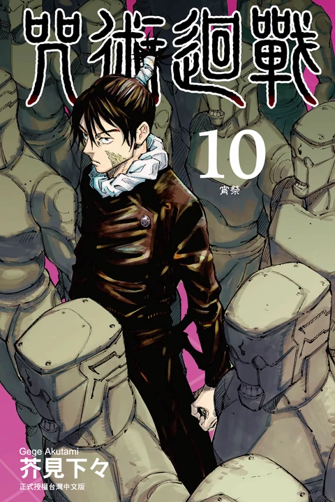 第10卷 封面