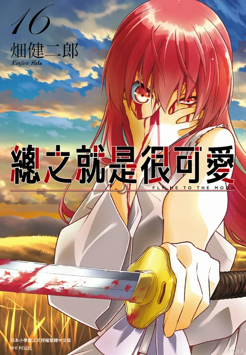 第16卷 封面
