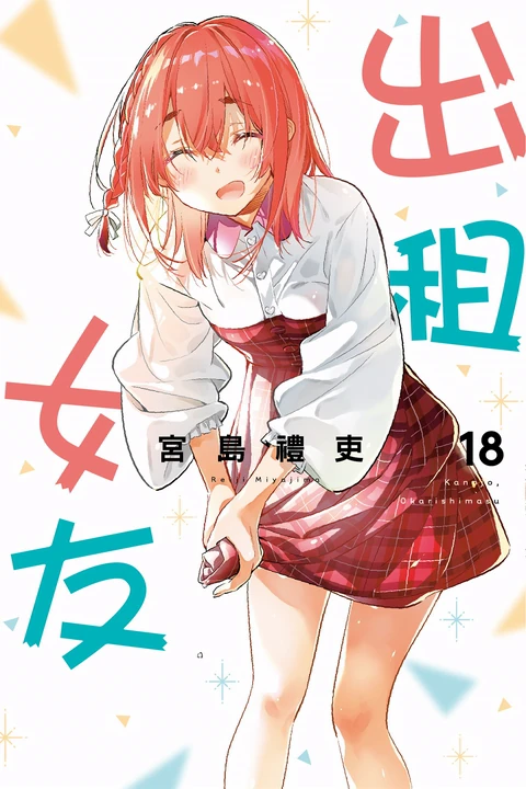 第18卷 封面